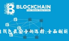 区块链钱包最安全的选择