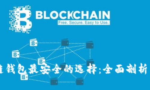 区块链钱包最安全的选择：全面剖析与推荐