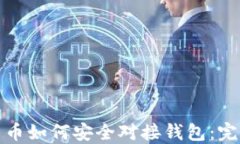 数字货币如何安全对接钱