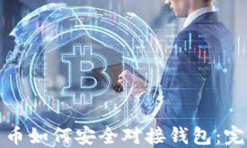 
数字货币如何安全对接钱包：完整指南