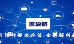 小狐钱包出错的解决办法