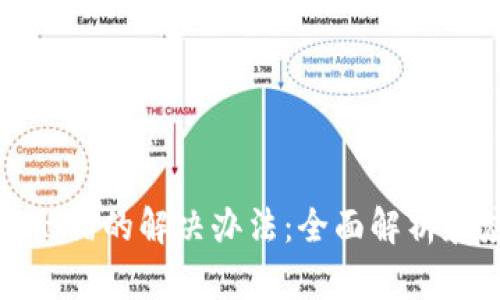 小狐钱包出错的解决办法：全面解析和应对策略