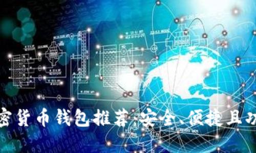 最佳加密货币钱包推荐：安全、便捷且功能强大
