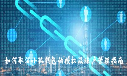 如何取消小狐钱包的授权及账户管理指南