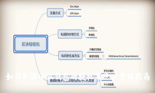如何取消小狐钱包的授权及账户管理指南
