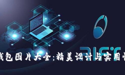 稻草人小狐钱包图片大全：精美设计与实用性的完美结合