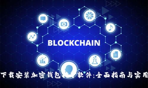 如何下载安装加密钱包挖矿软件：全面指南与实用技巧
