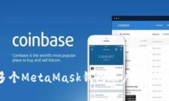 如何创建多个MetaMask钱包账