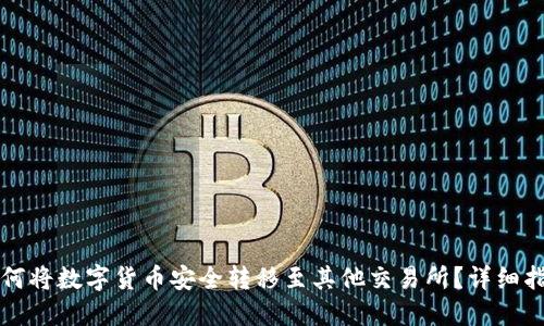 如何将数字货币安全转移至其他交易所？详细指南