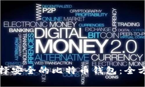 如何选择安全的比特币钱包：全方位指南