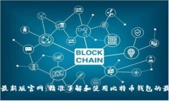 比特派最新版官网：精准