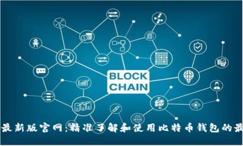 比特派最新版官网：精准了解和使用比特币钱包的最佳平台
