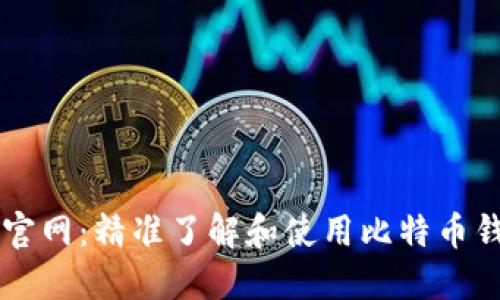 比特派最新版官网：精准了解和使用比特币钱包的最佳平台