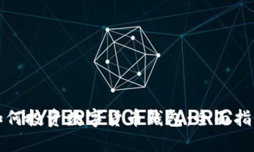 如何投资数字货币钱包：全面指南