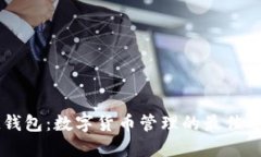 IM钱包：数字货币管理的最
