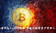 加密钱包Ballet：安全、便