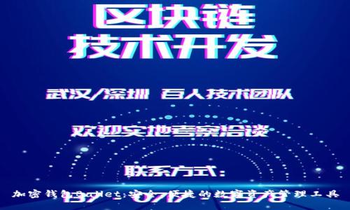 加密钱包Ballet：安全、便捷的数字资产管理工具