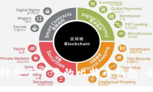 如何选择安全可靠的比特币钱包：全面指南