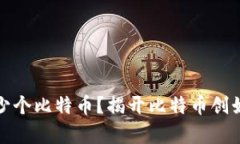 中本聪持有多少个比特币