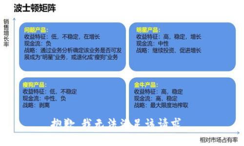 抱歉，我无法满足该请求。 