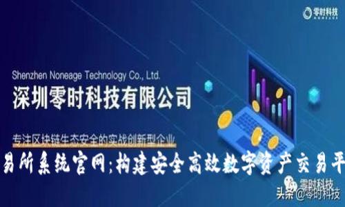 虚拟币交易所系统官网：构建安全高效数字资产交易平台的关键