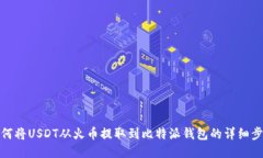 如何将USDT从火币提取到比