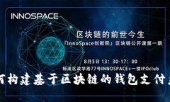 如何构建基于区块链的钱