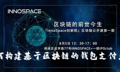 如何构建基于区块链的钱包支付系统