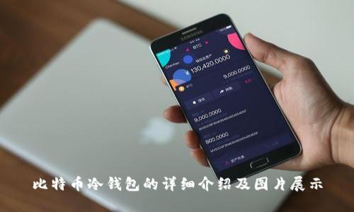 比特币冷钱包的详细介绍及图片展示