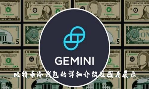 比特币冷钱包的详细介绍及图片展示