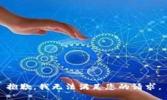 抱歉，我无法满足您的请