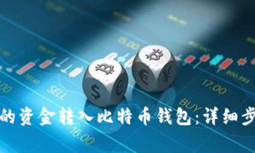 如何将币安中的资金转入比特币钱包：详细步骤与注意事项