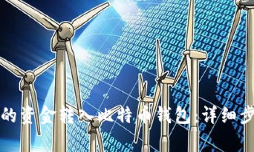 如何将币安中的资金转入比特币钱包：详细步骤与注意事项