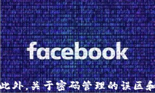 
加密货币中的钱包密码：如何安全管理和保护你的数字资产



加密货币, 钱包密码, 数字资产, 安全管理
/guanjianci

加密货币中的钱包密码：如何安全管理和保护你的数字资产

在金融科技日益发展的今天，加密货币已经成为一种越来越流行的投资方式。然而，随着这种新兴资产类别的崛起，如何安全地管理和保护你的数字资产，尤其是钱包密码，成为了用户亟需面对的重要问题。本文将深入探讨加密货币钱包密码的概念、如何安全地管理钱包密码、常见密码管理误区以及在发生安全事件后应采取的恢复策略等多个方面。

什么是加密货币钱包密码？

加密货币钱包密码是用户为了保护其数字资产而设置的一种安全措施。加密货币钱包类似于传统银行账户，而钱包密码就相当于银行账户的密码。它用于保护用户的私钥，只有输入正确的密码才能访问和管理钱包中的数字货币。

钱包密码的重要性

钱包密码在加密货币生态系统中扮演着至关重要的角色。它不仅可以防止未授权的访问，还可以确保用户的资产不被盗取或丢失。若密码被破解、遗忘或者泄露，用户可能面临其数字资产被盗或者永久丢失的风险。

如何生成强密码

生成一个强密码是一项基本的安全实践。强密码通常包含以下几个要素：
ol
    li至少12个字符长/li
    li包括大写字母、小写字母、数字和特殊字符/li
    li避免使用个人信息（如生日、名字等）/li
    li不使用常见密码如“123456”或“password”/li
/ol
此外，可以使用密码生成工具来创建高度随机且强大的密码，极大增强密码的安全性。

如何安全管理钱包密码

管理钱包密码时，用户应当遵循一定的安全惯例：
ol
    li使用密码管理工具：使用可靠的密码管理软件可以安全地存储和加密钱包密码，避免遗忘或重复使用同一密码。/li
    li定期更换密码：为降低遭受攻击的风险，用户应定期更新钱包密码，尤其是在怀疑密码泄露时。/li
    li启用双因素身份验证：许多加密货币钱包支持两步验证，这将进一步增加钱包的安全性。/li
/ol

常见的密码管理误区

在管理钱包密码过程中，有些误区需要特别注意：
ol
    li重复使用密码：在多个平台上使用相同密码是极为危险的，因为一旦某个平台受到了攻击，所有账户都可能受到影响。/li
    li把密码写在不安全的地方：记事本、纸张或其他不安全的地方都不是存储密码的好方法。密码应保存在安全、加密的存储工具中。/li
    li缺乏备份：钱包密码的遗忘可能导致资产完全丧失。因此，用户应确保对密码有安全且可靠的备份。/li
/ol

发生安全事件后的恢复策略

如果用户怀疑其钱包密码被盗或者账户遭到入侵，那么以下几个步骤可能会有所帮助：
ol
    li立刻更改密码：如果怀疑密码已经泄露，立即更换所有与该钱包相关的密码。/li
    li监控钱包活动：用户应定期检查自己的钱包地址，以检测是否有异常交易。/li
    li寻求专业帮助：如果情况严重，用户可能需要联系专业的网络安全公司以了解更多的恢复策略。/li
/ol

相关问题及详细解答

问题一：我的钱包密码为什么会被破解？

钱包密码的安全性受到多重因素的影响，其破解方式主要包括暴力破解、社交工程、恶意软件和钓鱼攻击。暴力破解是攻击者使用计算机程序遍历所有可能的密码，直到找到匹配的那一个，尤其是当用户选择了强度不够的密码时，成功的几率就会提高。

此外，社交工程是攻击者通过操纵用户来获取密码，例如冒充官方人员要求用户提供个人信息。恶意软件则是通过感染用户设备来窃取密码。而钓鱼攻击则是通过伪造网站或邮件引导用户输入密码，进而窃取用户的敏感信息。因此，用户需提高警惕、加强对这些攻击手段的认识，以保护自身资产。

问题二：如何恢复被盗的加密货币？

如果用户的不少加密货币被盗，恢复过程可能会相对复杂，并且不一定能成功。用户首先应当尝试联系相关交易所或钱包提供商，报告被盗事件，有时候他们可能会提供帮助或者冻结涉事账户。

此外，用户可以通过查看区块链的交易记录，追踪被盗资产的去向。这对于某些类型的加密货币，尤其是如比特币等可以追踪的资产，可能是有效的。然而，许多情况下，被盗的加密货币很难追回，特别是在未经授权的转账后。

问题三：加密货币钱包和交易所的密码有什么区别？

加密货币钱包和交易所都需要密码，但它们的功能和管理方式有很大不同。加密货币钱包是用户自己掌握私钥的工具，密码非常重要以保护该私钥。而交易所则是用户在外部平台上进行交易和管理资产的地方，用户只需记住其账户密码。

在加密货币钱包中，用户直接控制自己的资金，而在交易所中，资金存放在中央服务器上。这个差异意味着，在钱包密码丢失或被盗后，用户的资金可能会永久丢失，而在交易所中，有时可以通过一些验证手段恢复账户。因此，为了安全起见，用户在选择钱包和交易所时应结合自己的需求，谨慎选择。

问题四：加密货币钱包有哪些类型？

加密货币钱包主要分为几种类型，分别是热钱包、冷钱包、硬件钱包以及纸钱包：
ol
    li热钱包：通过互联网连接的数字钱包，便利但风险较高，适合日常使用。/li
    li冷钱包：没有连接互联网的数字钱包，安全性高，适合长期存储。/li
    li硬件钱包：形式类似于U盘的物理设备，专门用于存储加密货币私钥，安全性极高。/li
    li纸钱包：用户将其公钥和私钥打印在纸上，形式最为安全，但也最易于物理丢失。/li
/ol
用户在选择钱包时应考虑自身需求，平衡安全性与便利性，确保选择适合自身使用场景的钱包类型。

总结

随着加密货币的日益普及，保护钱包密码和数字资产的安全变得愈发重要。用户应了解钱包密码的相关知识，学会生成和管理强密码，以防止在日常使用中遭受损失。此外，关于密码管理的误区和应对安全事件的策略也是用户必须关注的内容。希望通过本文的介绍，能帮助用户更好地理解加密货币钱包密码的过往、现状与未来，保护自己的数字资产不受威胁。