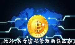 加密货币中的钱包密码：