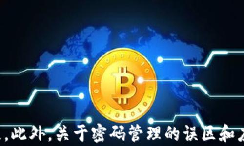 
加密货币中的钱包密码：如何安全管理和保护你的数字资产



加密货币, 钱包密码, 数字资产, 安全管理
/guanjianci

加密货币中的钱包密码：如何安全管理和保护你的数字资产

在金融科技日益发展的今天，加密货币已经成为一种越来越流行的投资方式。然而，随着这种新兴资产类别的崛起，如何安全地管理和保护你的数字资产，尤其是钱包密码，成为了用户亟需面对的重要问题。本文将深入探讨加密货币钱包密码的概念、如何安全地管理钱包密码、常见密码管理误区以及在发生安全事件后应采取的恢复策略等多个方面。

什么是加密货币钱包密码？

加密货币钱包密码是用户为了保护其数字资产而设置的一种安全措施。加密货币钱包类似于传统银行账户，而钱包密码就相当于银行账户的密码。它用于保护用户的私钥，只有输入正确的密码才能访问和管理钱包中的数字货币。

钱包密码的重要性

钱包密码在加密货币生态系统中扮演着至关重要的角色。它不仅可以防止未授权的访问，还可以确保用户的资产不被盗取或丢失。若密码被破解、遗忘或者泄露，用户可能面临其数字资产被盗或者永久丢失的风险。

如何生成强密码

生成一个强密码是一项基本的安全实践。强密码通常包含以下几个要素：
ol
    li至少12个字符长/li
    li包括大写字母、小写字母、数字和特殊字符/li
    li避免使用个人信息（如生日、名字等）/li
    li不使用常见密码如“123456”或“password”/li
/ol
此外，可以使用密码生成工具来创建高度随机且强大的密码，极大增强密码的安全性。

如何安全管理钱包密码

管理钱包密码时，用户应当遵循一定的安全惯例：
ol
    li使用密码管理工具：使用可靠的密码管理软件可以安全地存储和加密钱包密码，避免遗忘或重复使用同一密码。/li
    li定期更换密码：为降低遭受攻击的风险，用户应定期更新钱包密码，尤其是在怀疑密码泄露时。/li
    li启用双因素身份验证：许多加密货币钱包支持两步验证，这将进一步增加钱包的安全性。/li
/ol

常见的密码管理误区

在管理钱包密码过程中，有些误区需要特别注意：
ol
    li重复使用密码：在多个平台上使用相同密码是极为危险的，因为一旦某个平台受到了攻击，所有账户都可能受到影响。/li
    li把密码写在不安全的地方：记事本、纸张或其他不安全的地方都不是存储密码的好方法。密码应保存在安全、加密的存储工具中。/li
    li缺乏备份：钱包密码的遗忘可能导致资产完全丧失。因此，用户应确保对密码有安全且可靠的备份。/li
/ol

发生安全事件后的恢复策略

如果用户怀疑其钱包密码被盗或者账户遭到入侵，那么以下几个步骤可能会有所帮助：
ol
    li立刻更改密码：如果怀疑密码已经泄露，立即更换所有与该钱包相关的密码。/li
    li监控钱包活动：用户应定期检查自己的钱包地址，以检测是否有异常交易。/li
    li寻求专业帮助：如果情况严重，用户可能需要联系专业的网络安全公司以了解更多的恢复策略。/li
/ol

相关问题及详细解答

问题一：我的钱包密码为什么会被破解？

钱包密码的安全性受到多重因素的影响，其破解方式主要包括暴力破解、社交工程、恶意软件和钓鱼攻击。暴力破解是攻击者使用计算机程序遍历所有可能的密码，直到找到匹配的那一个，尤其是当用户选择了强度不够的密码时，成功的几率就会提高。

此外，社交工程是攻击者通过操纵用户来获取密码，例如冒充官方人员要求用户提供个人信息。恶意软件则是通过感染用户设备来窃取密码。而钓鱼攻击则是通过伪造网站或邮件引导用户输入密码，进而窃取用户的敏感信息。因此，用户需提高警惕、加强对这些攻击手段的认识，以保护自身资产。

问题二：如何恢复被盗的加密货币？

如果用户的不少加密货币被盗，恢复过程可能会相对复杂，并且不一定能成功。用户首先应当尝试联系相关交易所或钱包提供商，报告被盗事件，有时候他们可能会提供帮助或者冻结涉事账户。

此外，用户可以通过查看区块链的交易记录，追踪被盗资产的去向。这对于某些类型的加密货币，尤其是如比特币等可以追踪的资产，可能是有效的。然而，许多情况下，被盗的加密货币很难追回，特别是在未经授权的转账后。

问题三：加密货币钱包和交易所的密码有什么区别？

加密货币钱包和交易所都需要密码，但它们的功能和管理方式有很大不同。加密货币钱包是用户自己掌握私钥的工具，密码非常重要以保护该私钥。而交易所则是用户在外部平台上进行交易和管理资产的地方，用户只需记住其账户密码。

在加密货币钱包中，用户直接控制自己的资金，而在交易所中，资金存放在中央服务器上。这个差异意味着，在钱包密码丢失或被盗后，用户的资金可能会永久丢失，而在交易所中，有时可以通过一些验证手段恢复账户。因此，为了安全起见，用户在选择钱包和交易所时应结合自己的需求，谨慎选择。

问题四：加密货币钱包有哪些类型？

加密货币钱包主要分为几种类型，分别是热钱包、冷钱包、硬件钱包以及纸钱包：
ol
    li热钱包：通过互联网连接的数字钱包，便利但风险较高，适合日常使用。/li
    li冷钱包：没有连接互联网的数字钱包，安全性高，适合长期存储。/li
    li硬件钱包：形式类似于U盘的物理设备，专门用于存储加密货币私钥，安全性极高。/li
    li纸钱包：用户将其公钥和私钥打印在纸上，形式最为安全，但也最易于物理丢失。/li
/ol
用户在选择钱包时应考虑自身需求，平衡安全性与便利性，确保选择适合自身使用场景的钱包类型。

总结

随着加密货币的日益普及，保护钱包密码和数字资产的安全变得愈发重要。用户应了解钱包密码的相关知识，学会生成和管理强密码，以防止在日常使用中遭受损失。此外，关于密码管理的误区和应对安全事件的策略也是用户必须关注的内容。希望通过本文的介绍，能帮助用户更好地理解加密货币钱包密码的过往、现状与未来，保护自己的数字资产不受威胁。