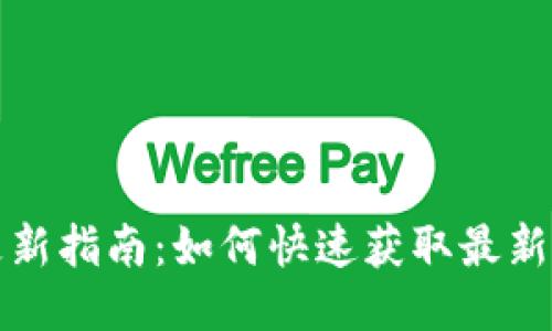 小狐钱包版本更新指南：如何快速获取最新功能与安全保障