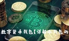 冷钱包是什么数字货币钱