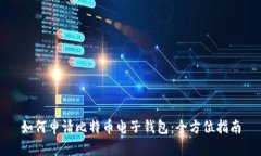 如何申请比特币电子钱包