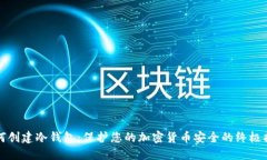 如何创建冷钱包：保护您