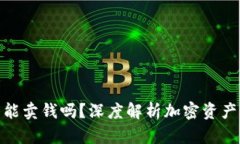 加密货币钱包能卖钱吗？