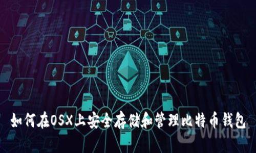 如何在OSX上安全存储和管理比特币钱包