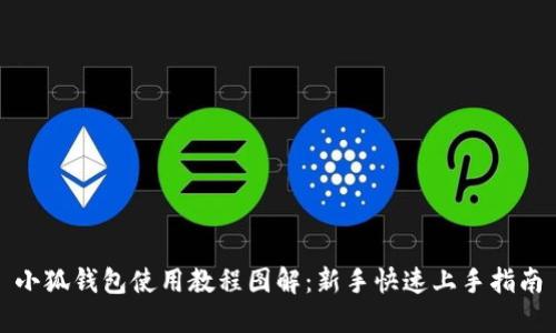 小狐钱包使用教程图解：新手快速上手指南