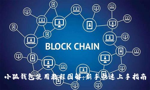 小狐钱包使用教程图解：新手快速上手指南