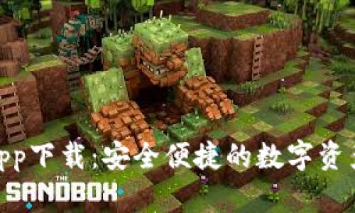 MTK钱包app下载：安全便捷的数字资产管理工具