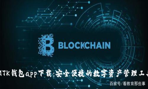 MTK钱包app下载：安全便捷的数字资产管理工具