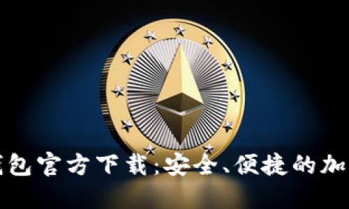比特币中文版钱包官方下载：安全、便捷的加密货币管理工具