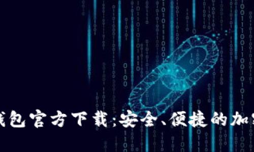 比特币中文版钱包官方下载：安全、便捷的加密货币管理工具