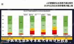  小狐钱包添加中本聪代币