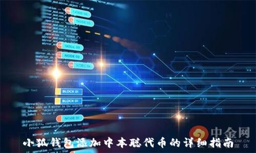   
小狐钱包添加中本聪代币的详细指南